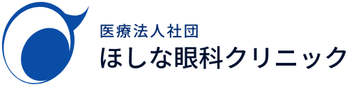 医療法人社団 ほしな眼科クリニック