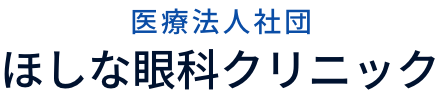 医療法人社団 ほしな眼科クリニック